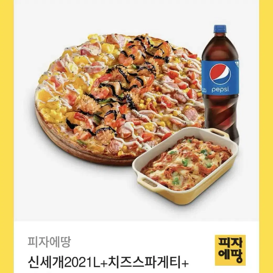 피자에땅 신세개2021L+치즈스파게티+콜라1.25L