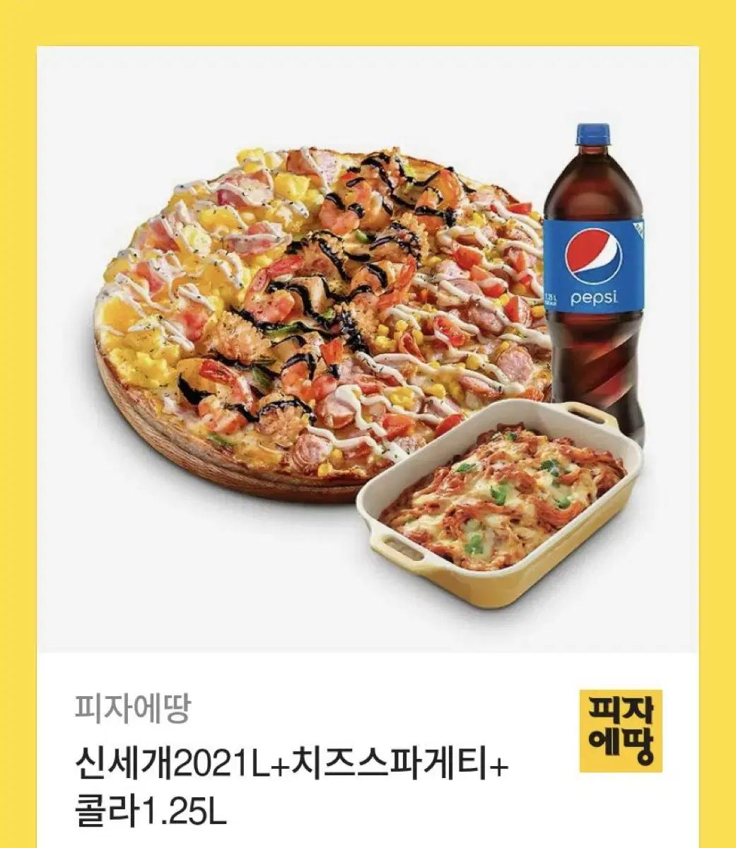 피자에땅 신세개2021L+치즈스파게티+콜라1.25L