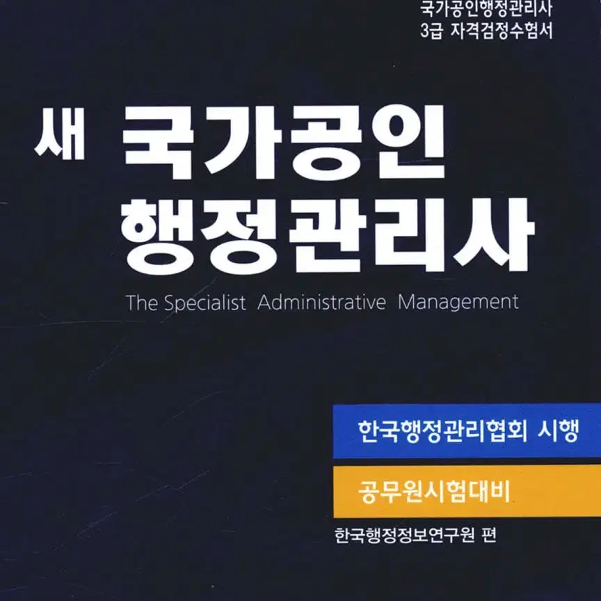 새 국가공인 행정관리사 3급 책 판매 (새거)