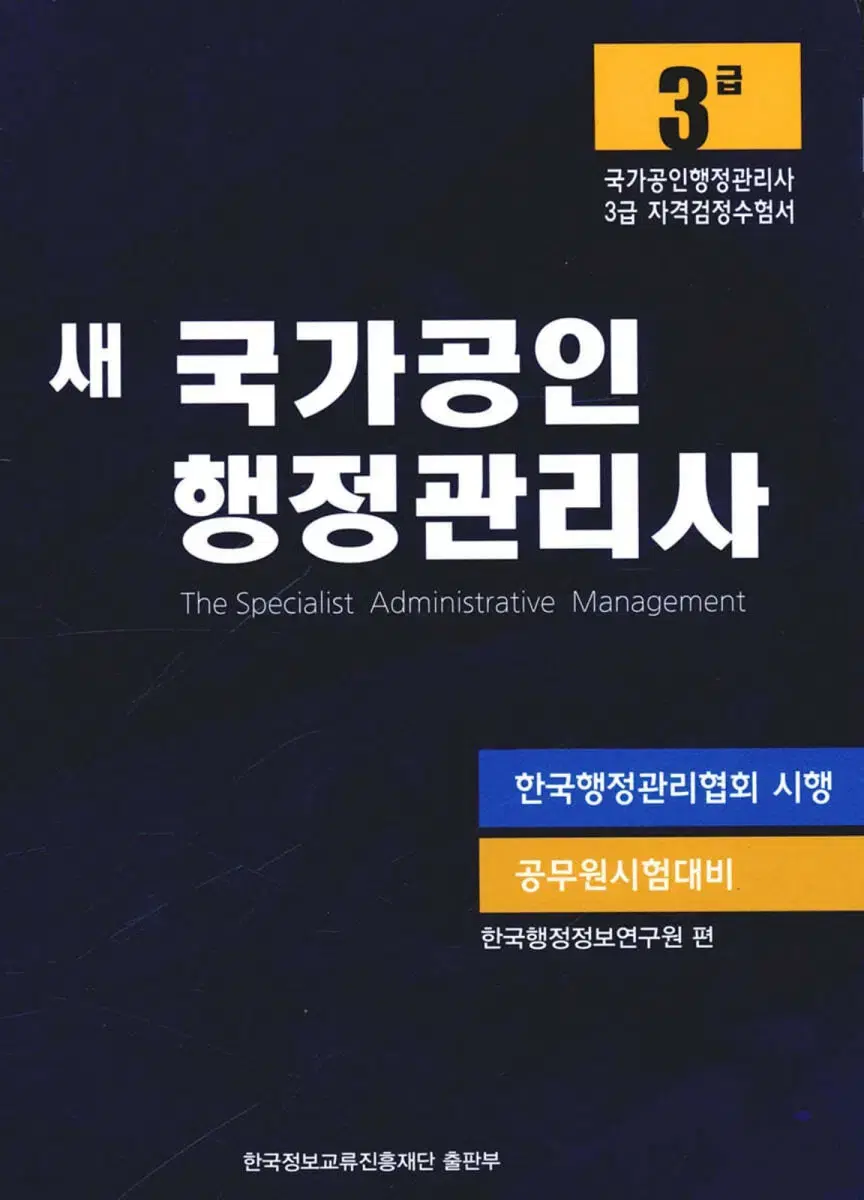 새 국가공인 행정관리사 3급 책 판매 (새거)