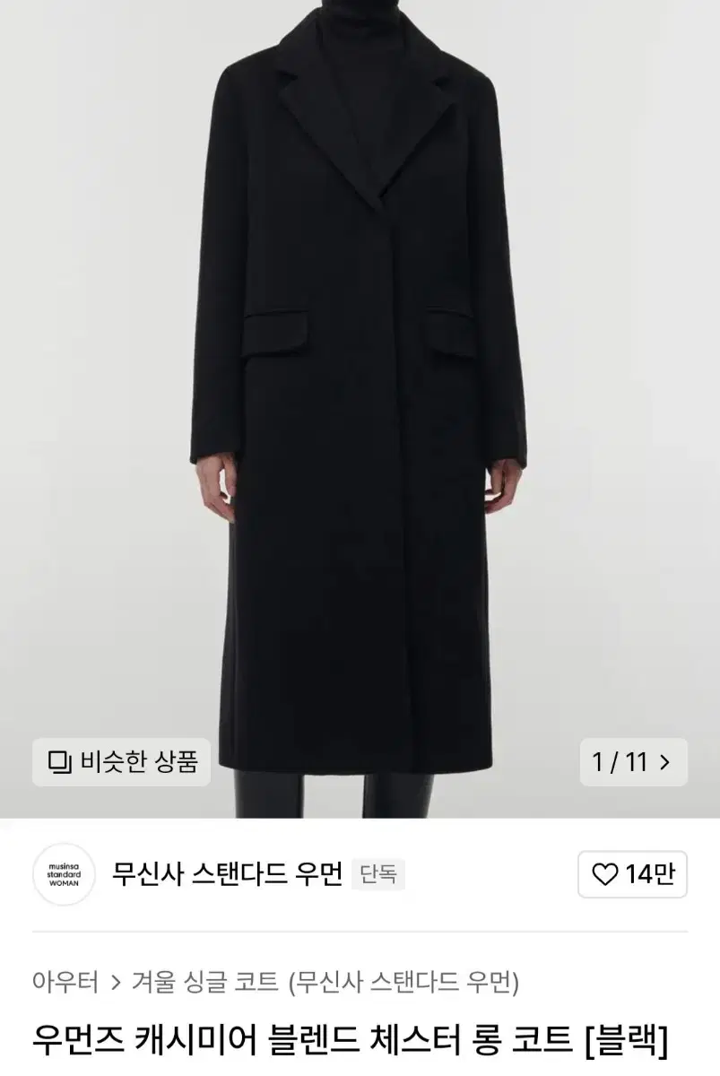 무신사 스탠다드 우먼즈 캐시미어 블렌드 체스터 롱 코트 S