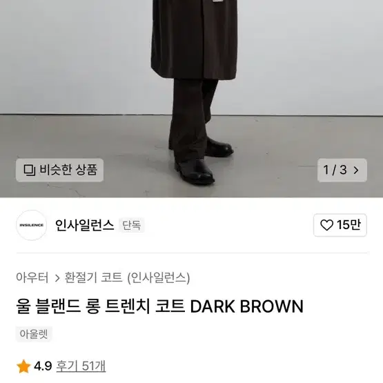 인사일런스 울 블랜드 롱 트렌치 코트 DARK BROWN