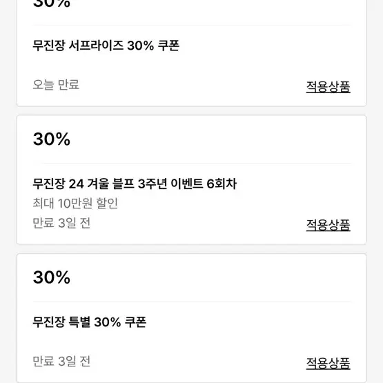 무신사쿠폰 30% +1.3장바구니