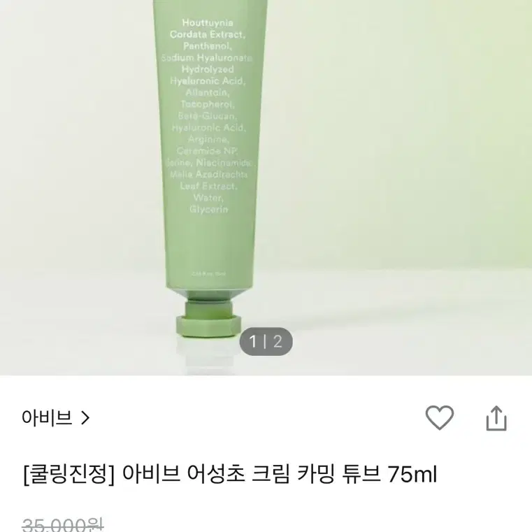 아비브 어성초 크림 카밍튜브 75ml 미개봉 새상품