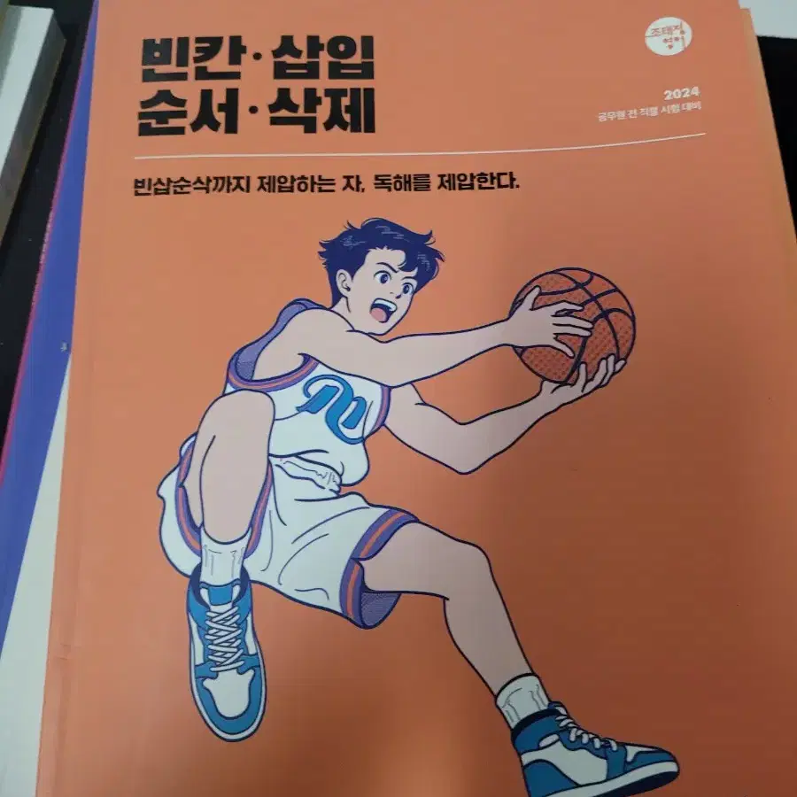 조태정 24 빈칸.삽입.순서.삭제