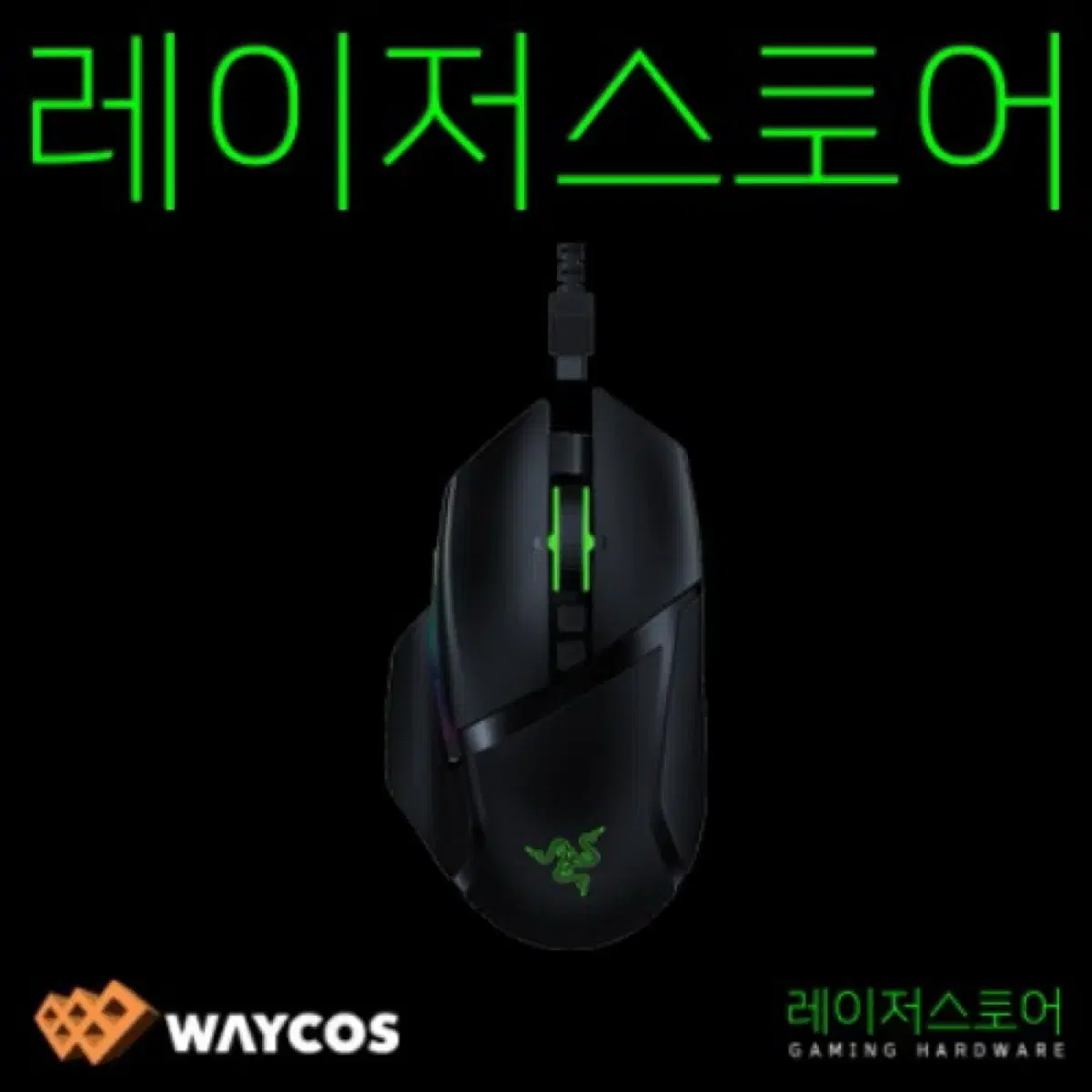 레이저코리아 바실리스크 얼티메이트 Razer Basilisk Ultima