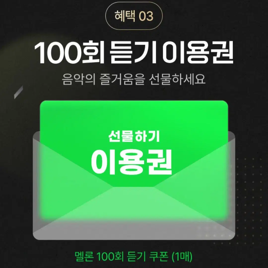 멜론 100곡 듣기 쿠폰 팝니다