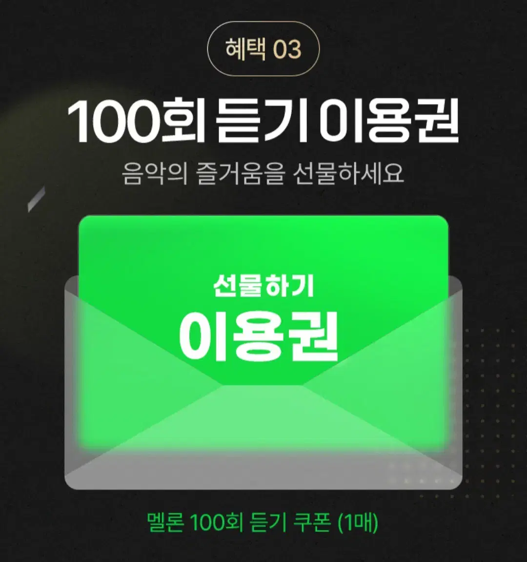 멜론 100곡 듣기 쿠폰 팝니다