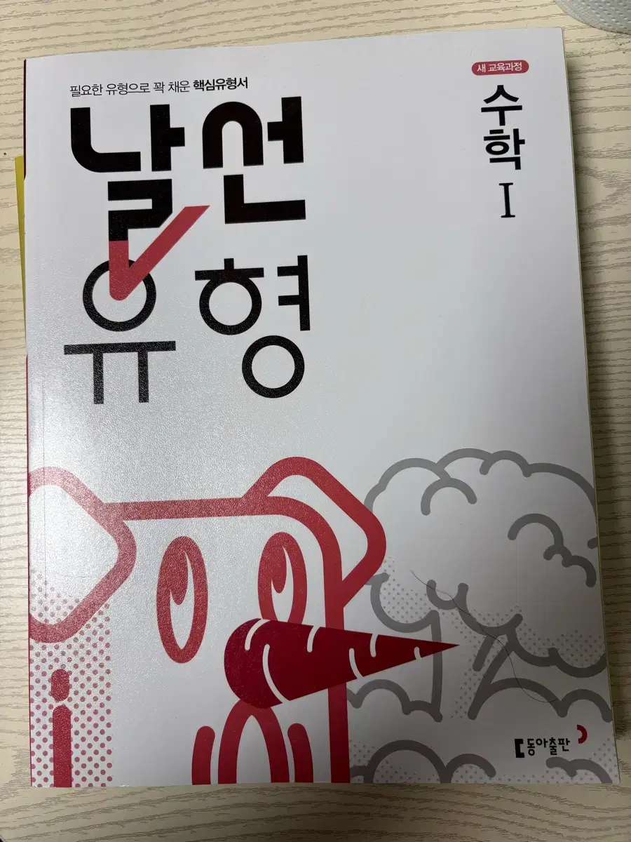 날선유형 수1 문제집 새책