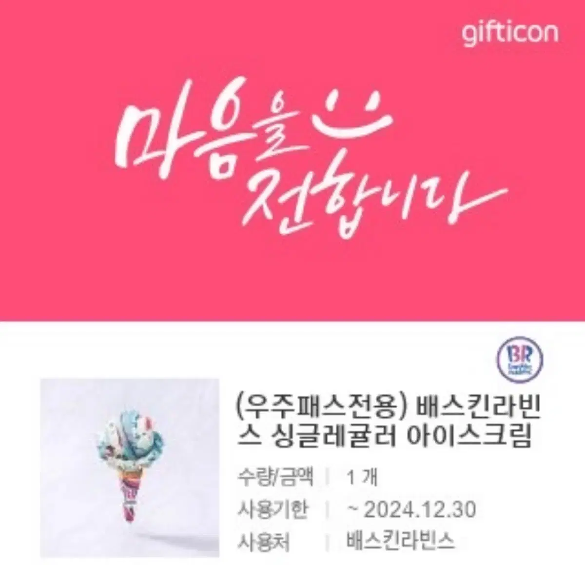 베스킨라빈스 싱글레귤러 12/30까지