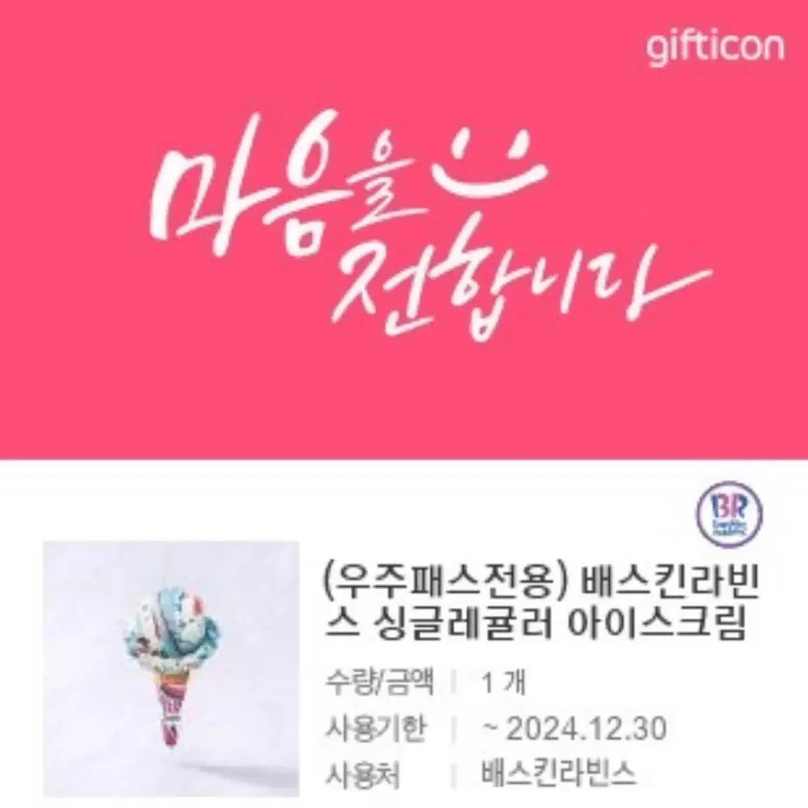 베스킨라빈스 싱글레귤러 12/30까지