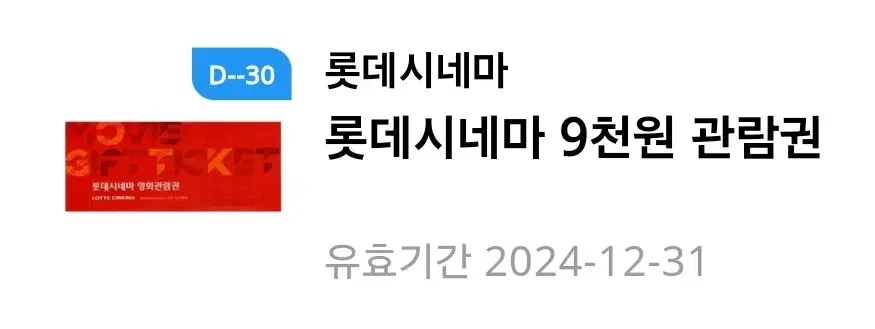 롯데시네마9천원관람권