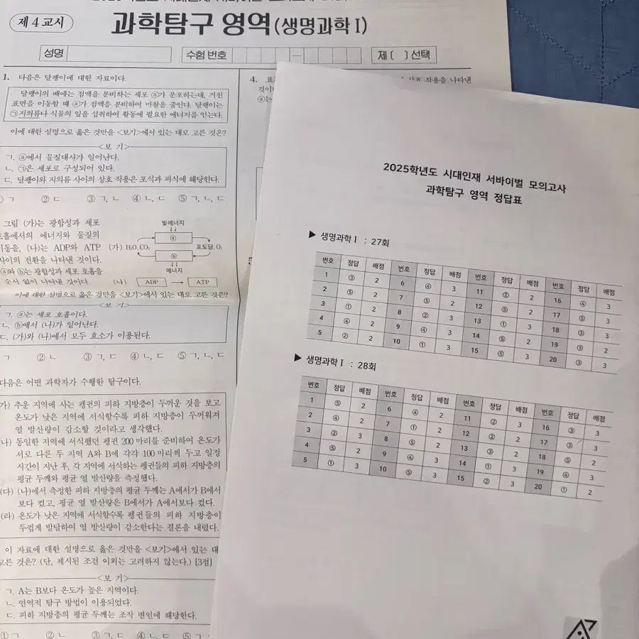 시대인재 생명 서바이벌 모의고사 28회 + 빠답