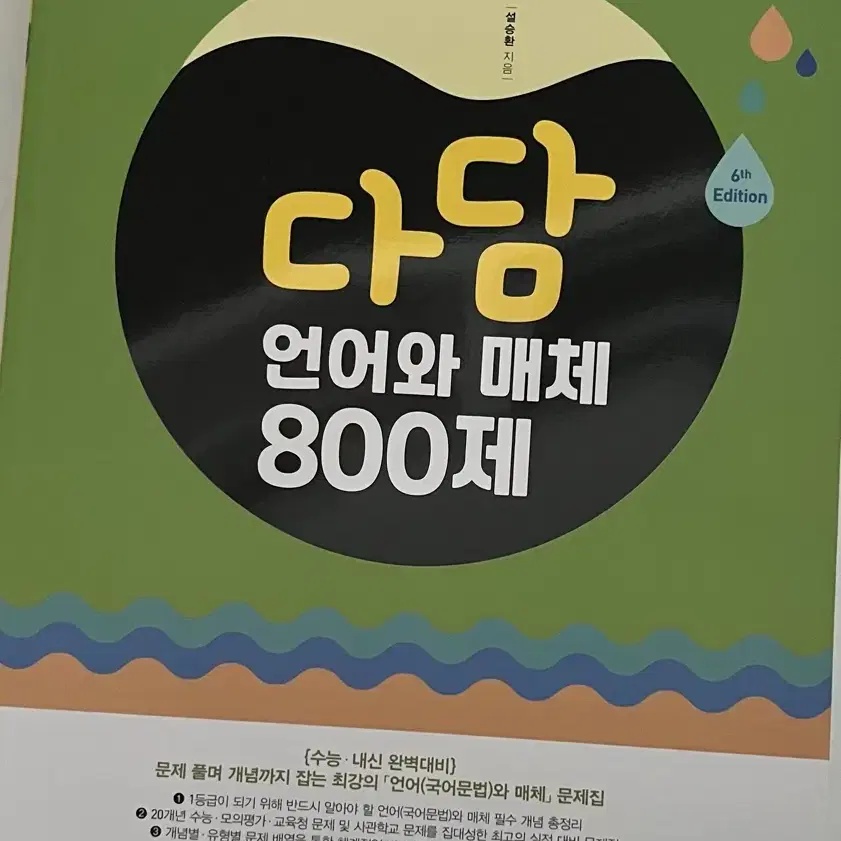 (새상품) 다담 언어와 매체 800제