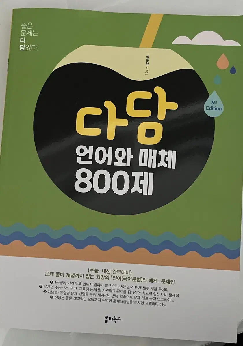 (새상품) 다담 언어와 매체 800제