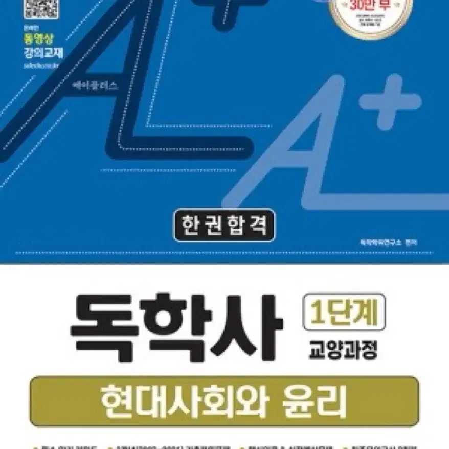 독학사 1단계 현대사회와 윤리 (새상품)