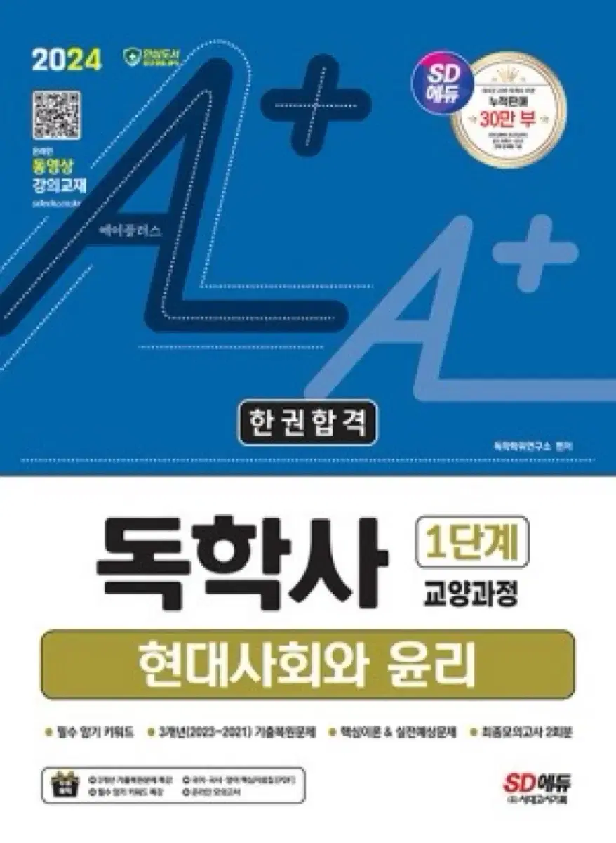 독학사 1단계 현대사회와 윤리 (새상품)