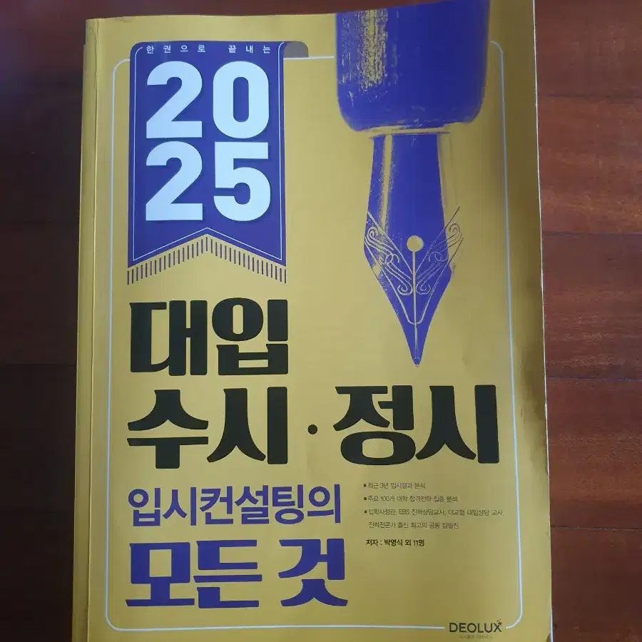 2025 대입 수시.정시 입시컨설팅의 모든 것 - 한 권으로 끝내는