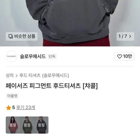 슬로우 애시드 챠콜 피그먼크 후드티