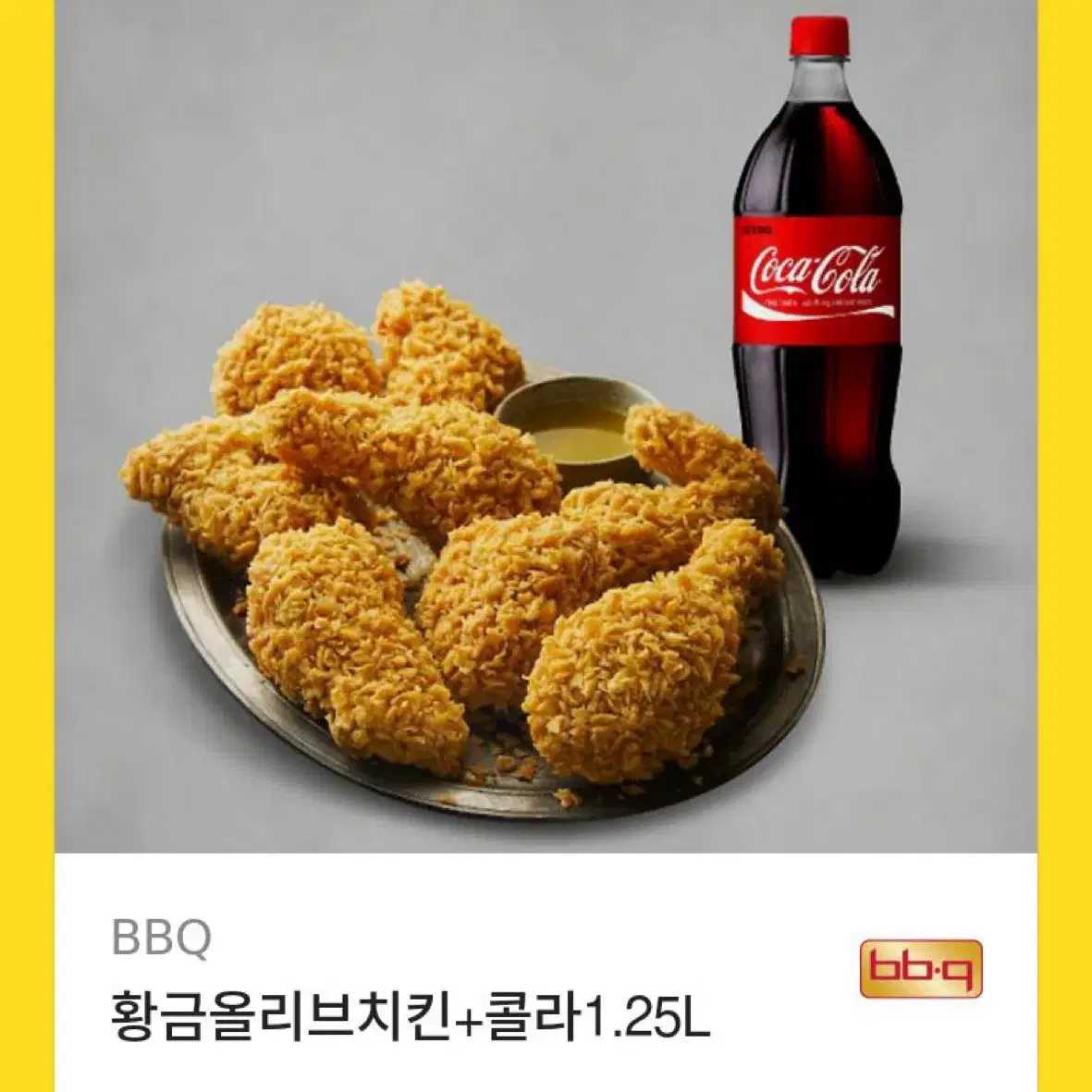 황금올리브치킨 + 콜라 1.25리터