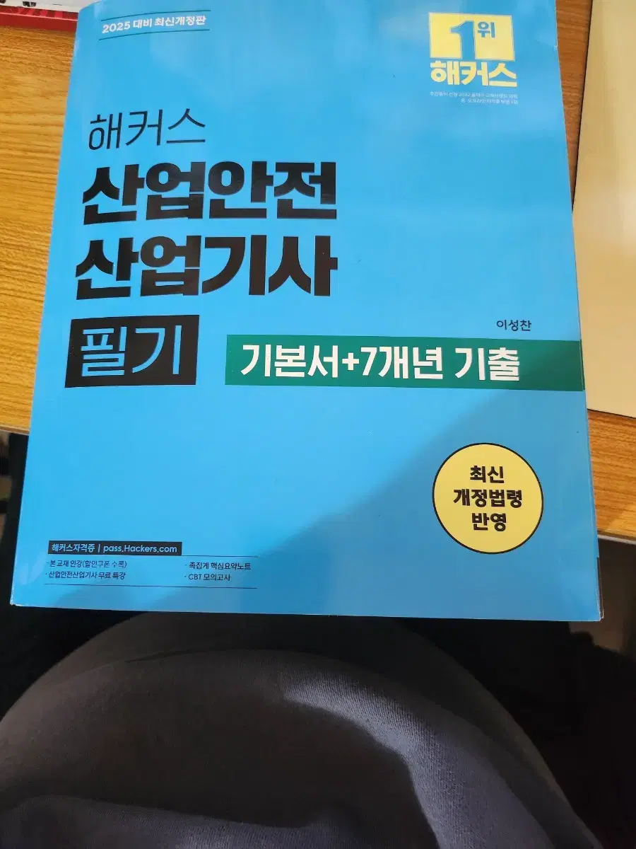 2025년도 산업안전산업기사  필기 교재 팝니다