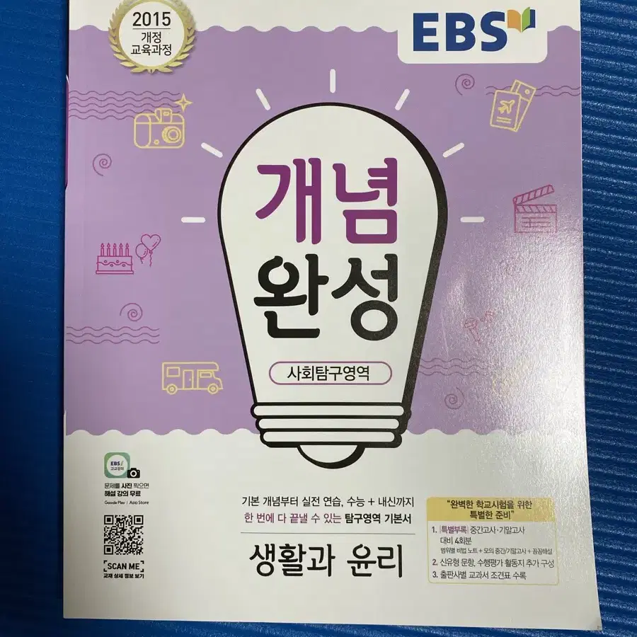 EBS 개념완성 생윤 생활과 윤리