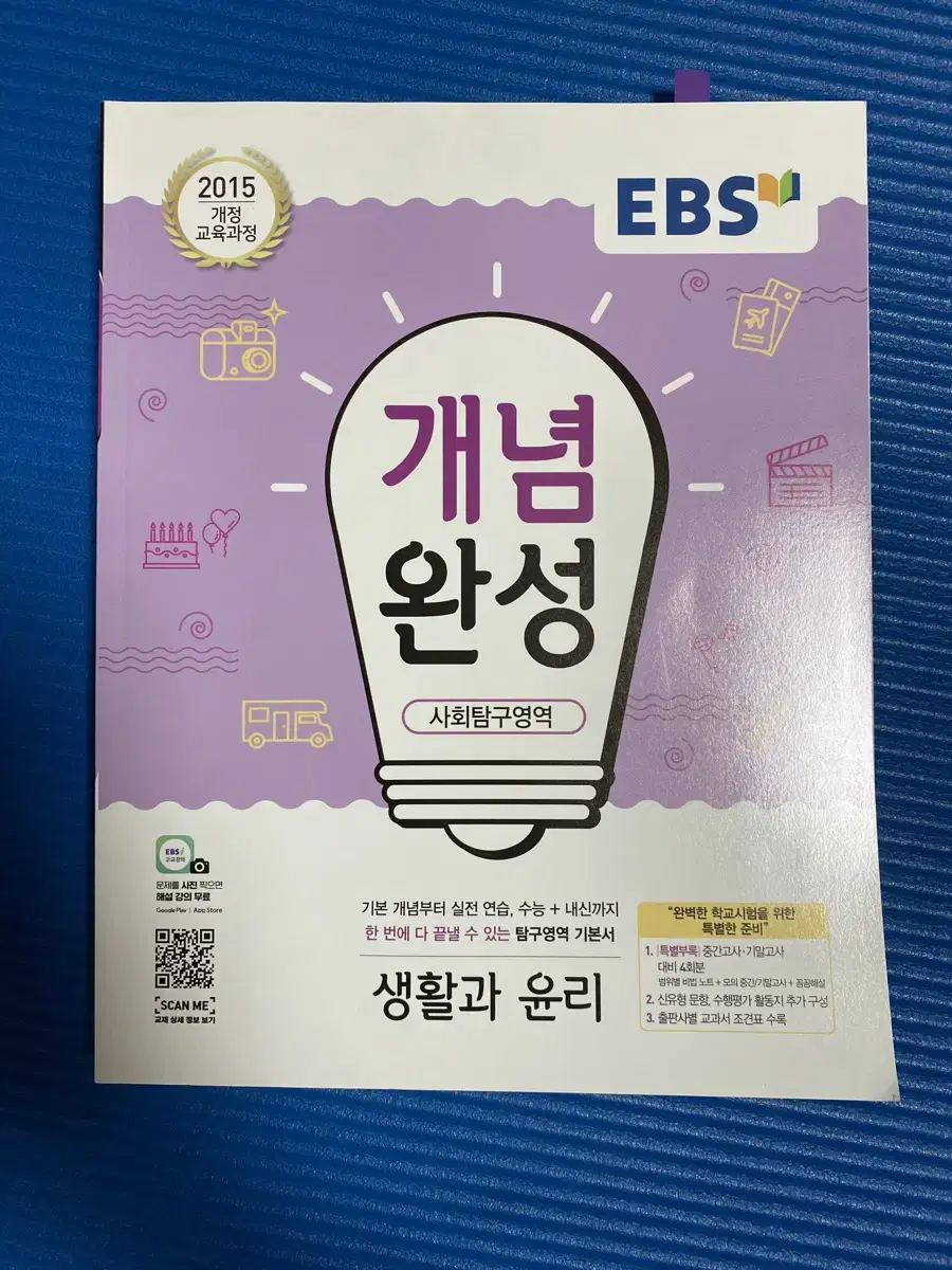 EBS 개념완성 생윤 생활과 윤리