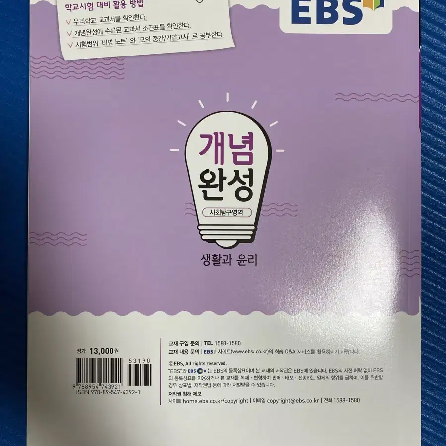 EBS 개념완성 생윤 생활과 윤리