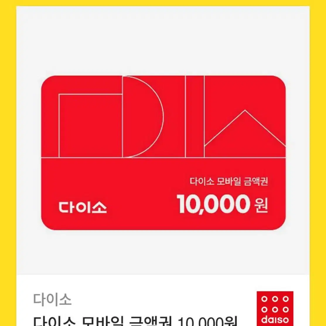 다이소 모바일 금액권 10,000원