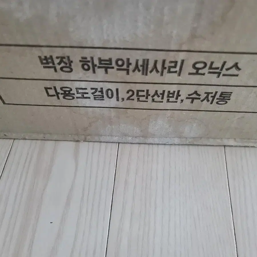 벽장 하부악세사리오닉스