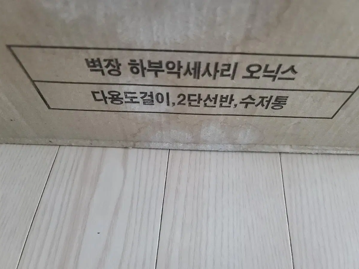 벽장 하부악세사리오닉스