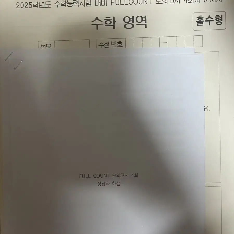 시대인재 안가람 모의고사 fullcount 4,5회