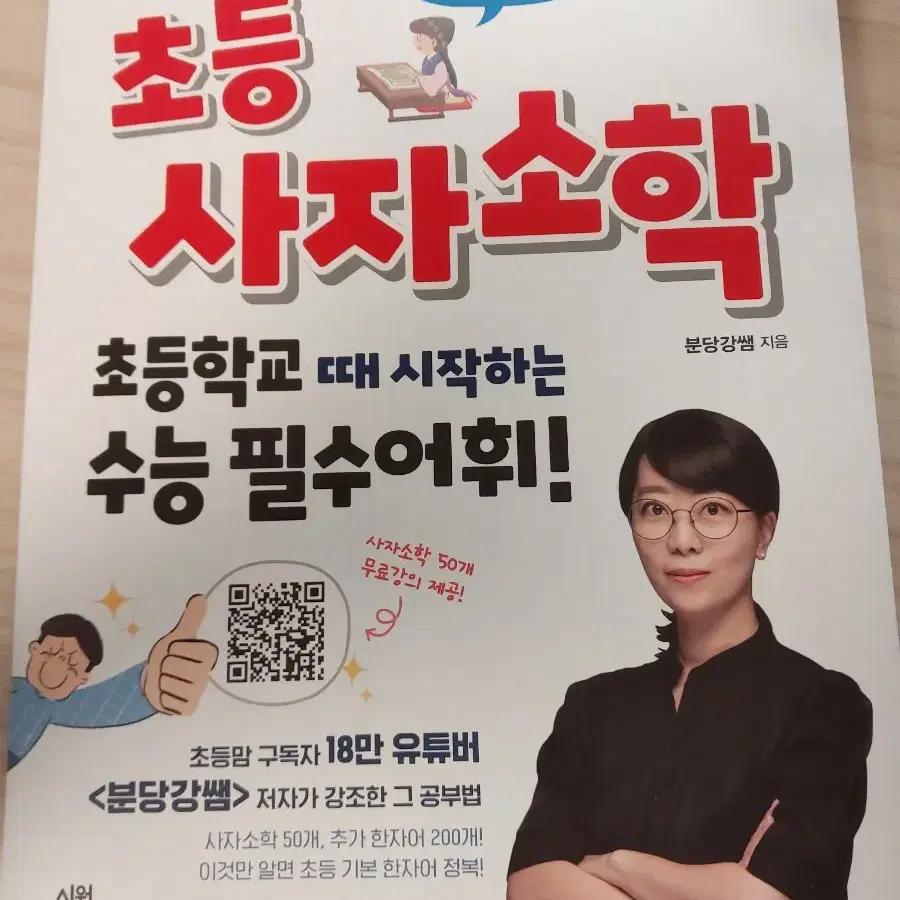 가격 내림)사자소학 책 팔아요