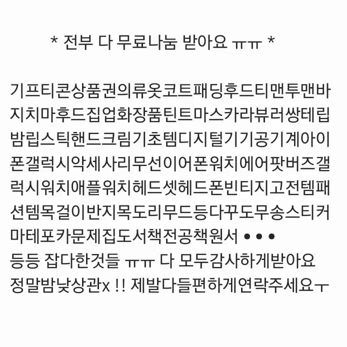 다 무료나눔 받아요 ㅜ 무나 나눔 의류 공기계 이어폰