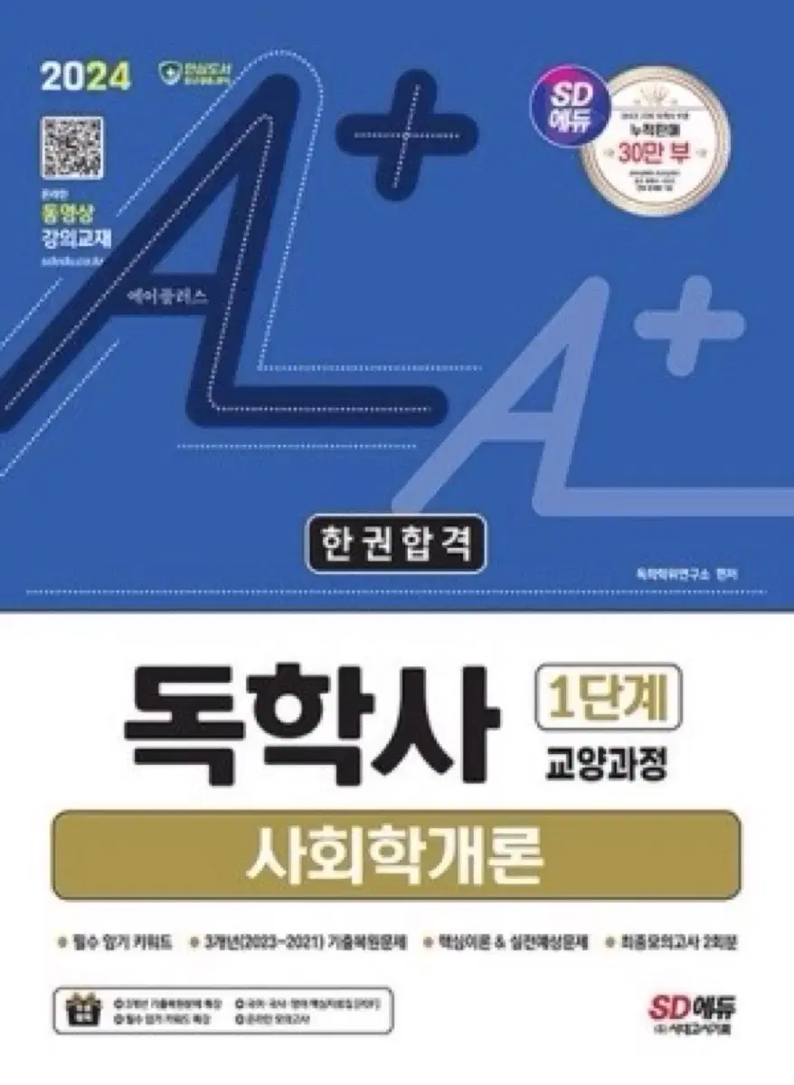 독학사 1단계 사회학개론 (새상품)