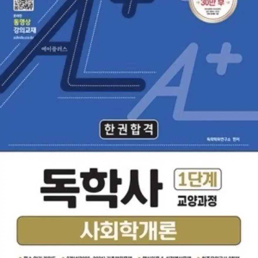 독학사 1단계 사회학개론 (새상품)