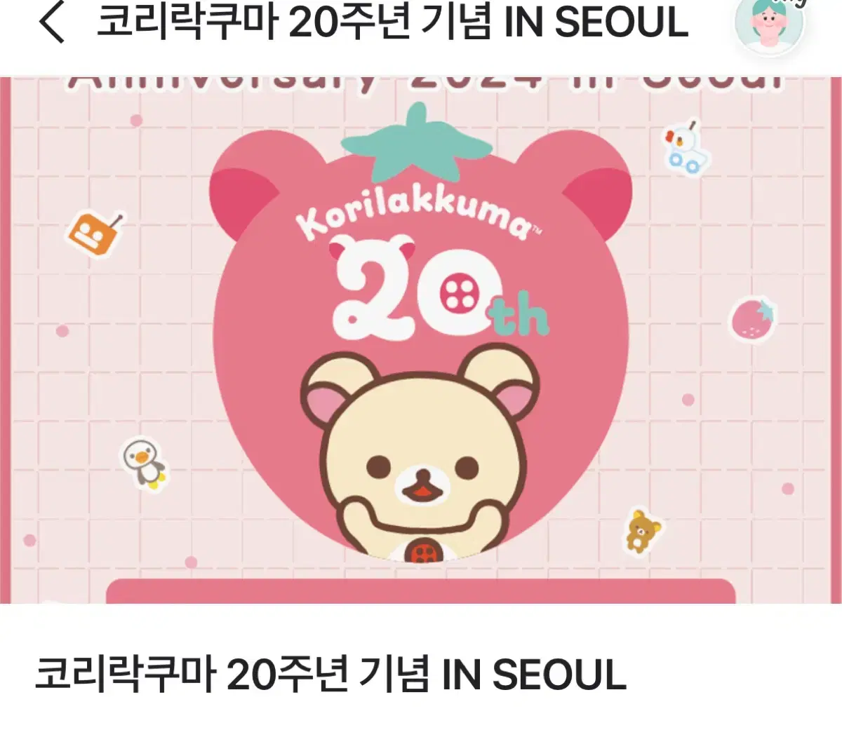 코리락쿠마 20주년 팝업 12/02(월) 양도