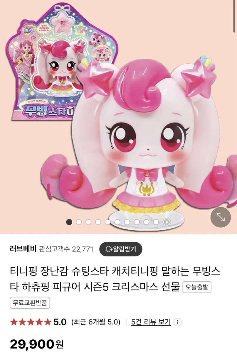 슈팅스타 캐치 티니핑 말하고 움직이는 무빙스타 하츄핑