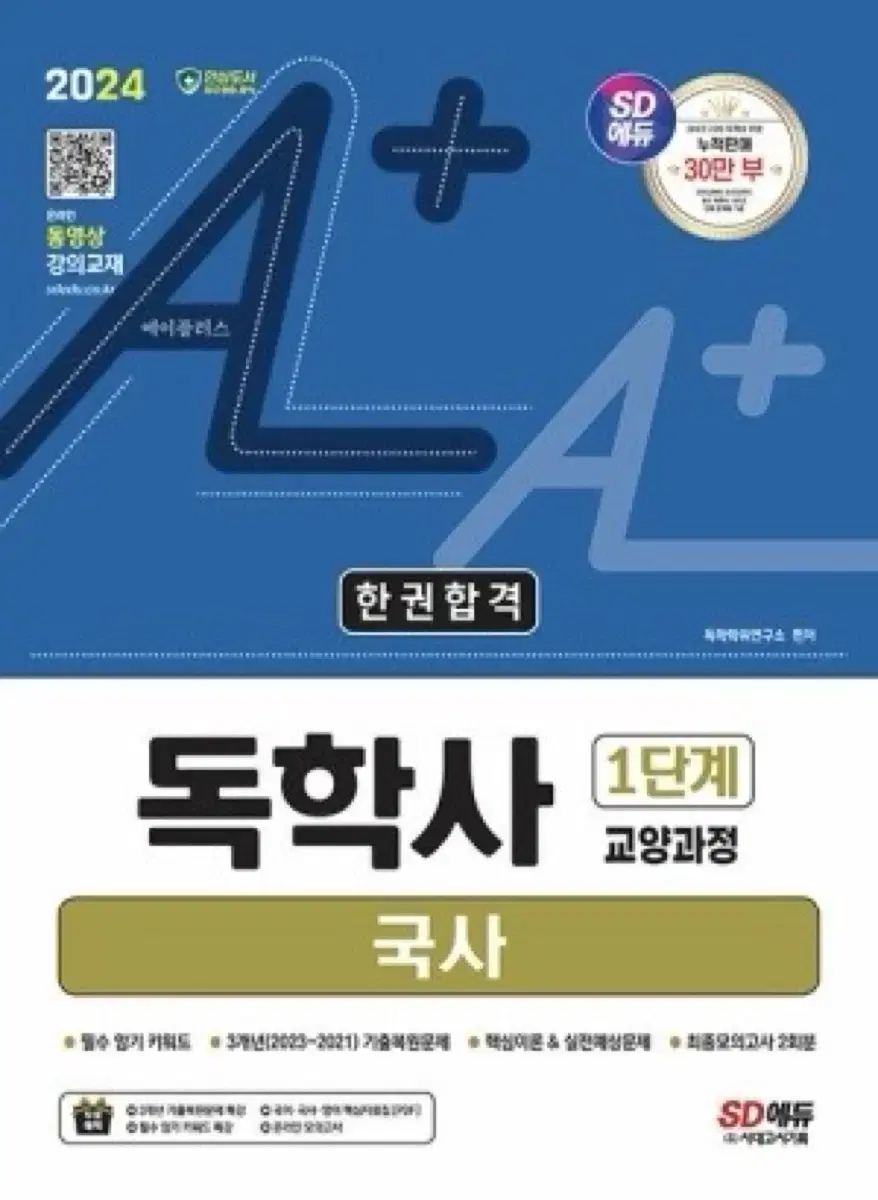 독학사 1단계 국사 (새상품)