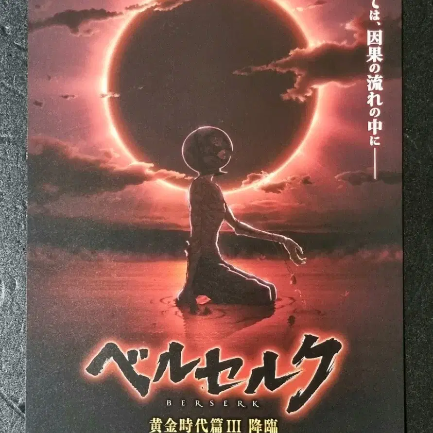 [영화팜플렛] 베르세르크 황금시대편 강림 일본A (2013) 영화전단지