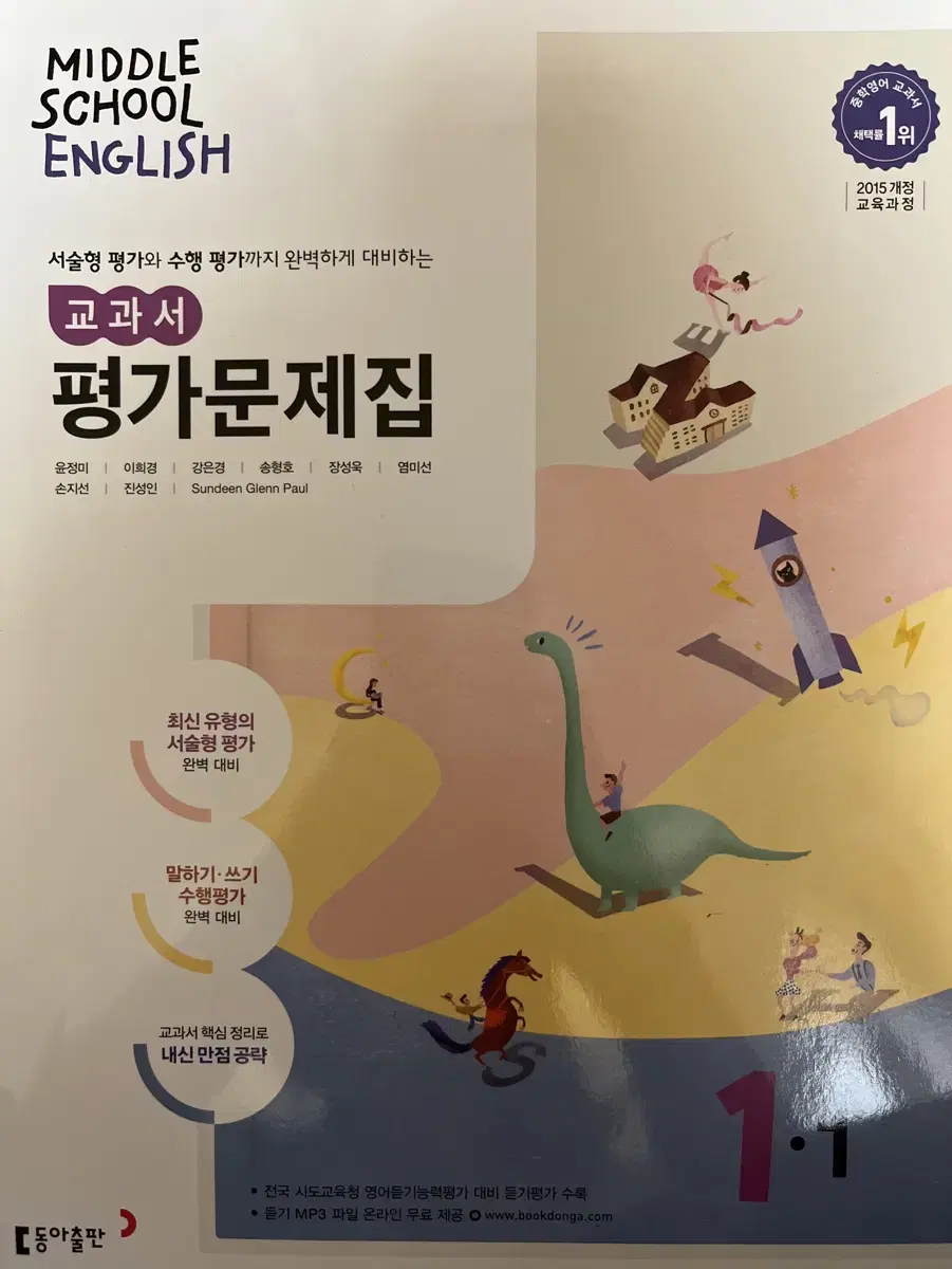 동아출판 중학교 1학년 영어 자습서 평가문제집