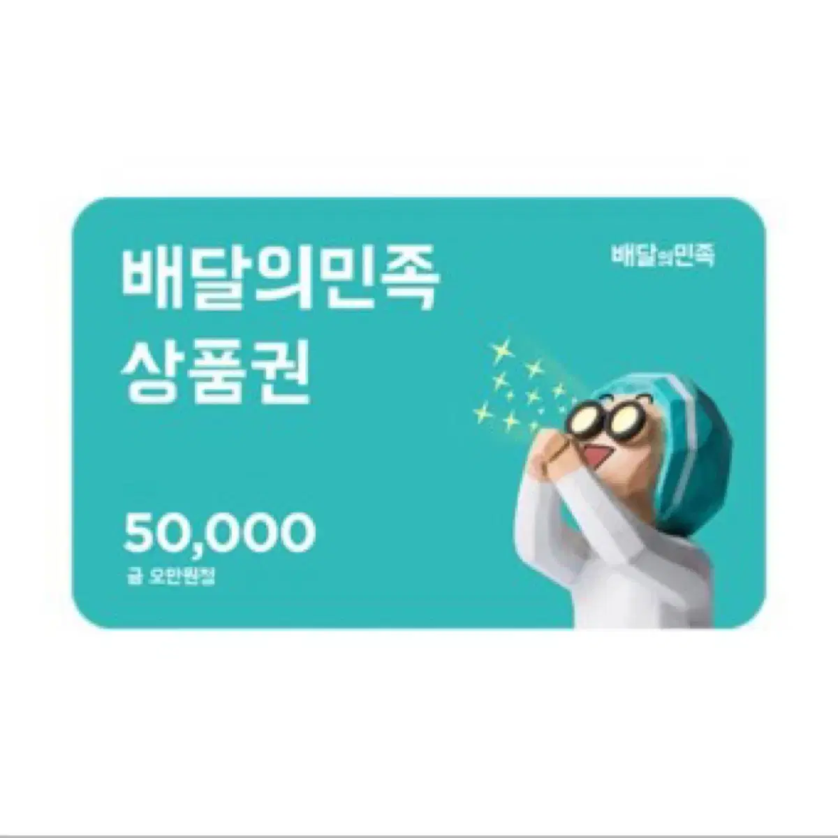 배달의민족 상품권 5만원 > 4.6 판매해요