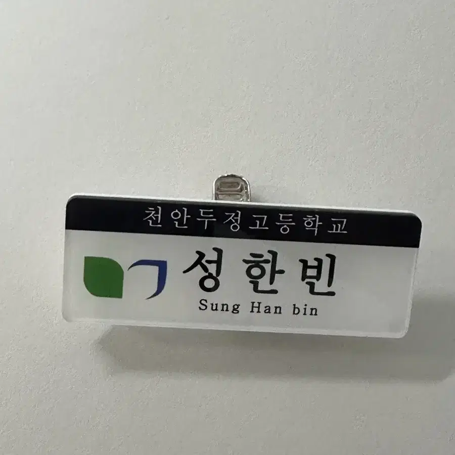 제베원 성한빈 천안두정고 명찰 고등학교 제로베이스원 포카