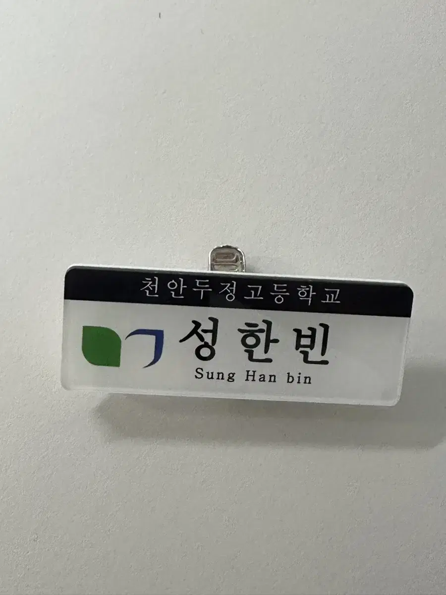 제베원 성한빈 천안두정고 명찰 고등학교 제로베이스원 포카