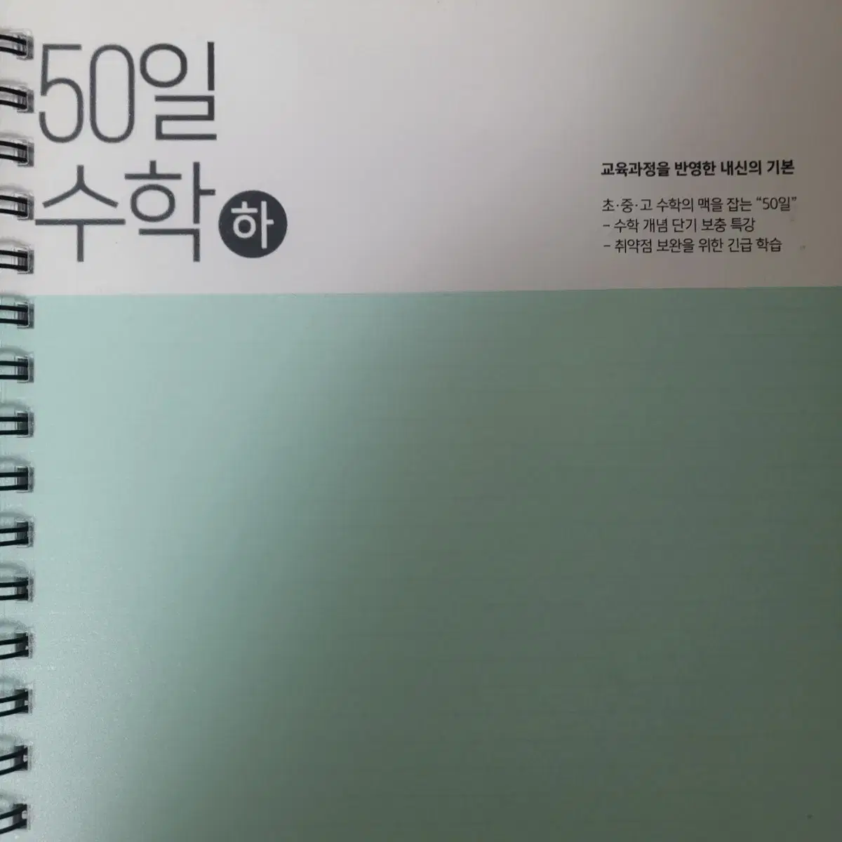 50일 수학 상 하 일괄 분철