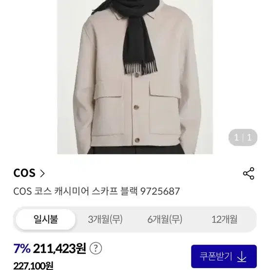 코스 cos 캐시미어 목도리