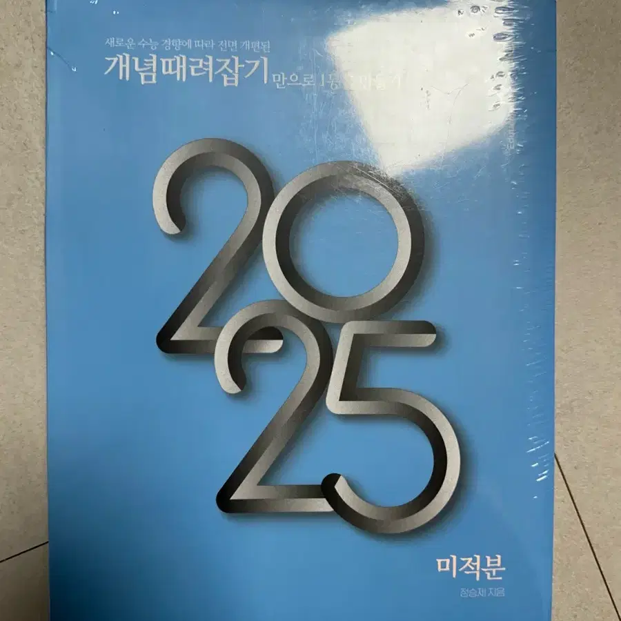 2025 개때잡 미적분 정승제