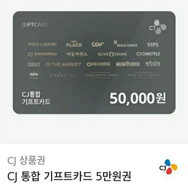 CJ 통합 기프트카드 5만원권 (올리브영, CGV, 빕스, 뚜레쥬르 메가