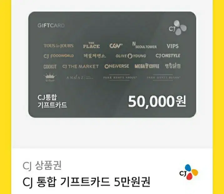 CJ 통합 기프트카드 5만원권 (올리브영, CGV, 빕스, 뚜레쥬르 메가