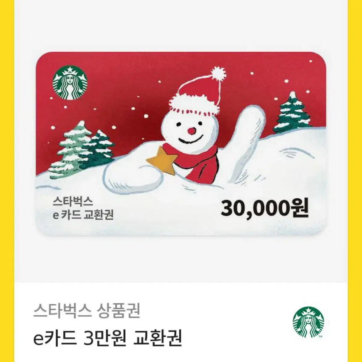 스벅 기프티콘 3만원